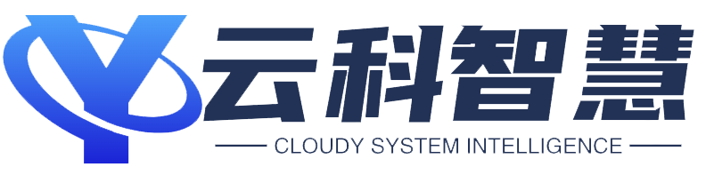 云科智慧（深圳）航空数字科技有限公司-云科智慧